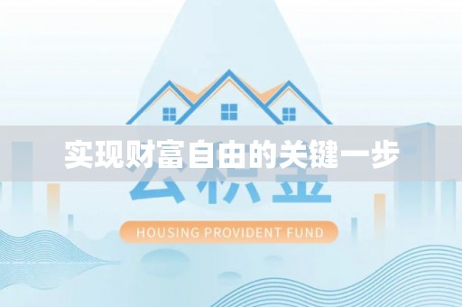 洛龙实现财富自由的关键一步