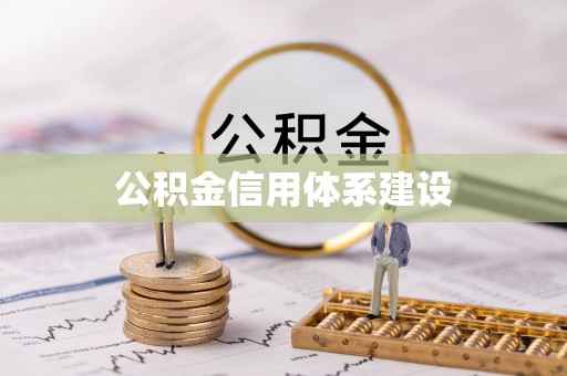 洛龙公积金信用体系建设