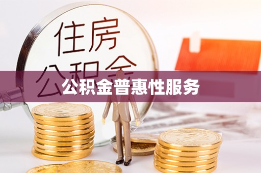 洛龙公积金普惠性服务