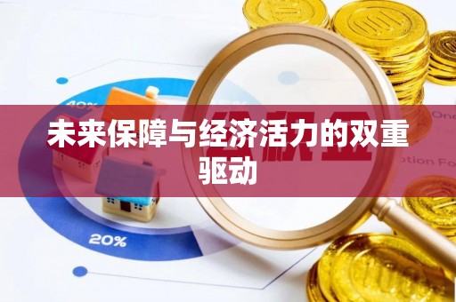 洛龙未来保障与经济活力的双重驱动
