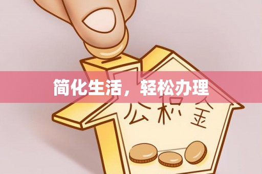 洛龙简化生活，轻松办理
