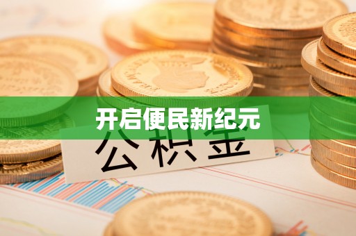 洛龙开启便民新纪元