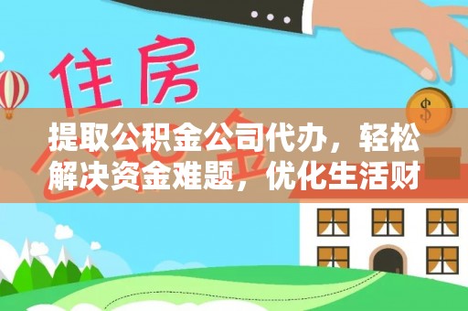 洛龙提取公积金公司代办，轻松解决资金难题，优化生活财务管理