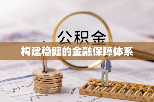 洛龙构建稳健的金融保障体系