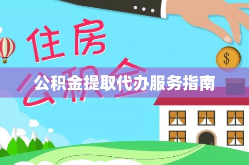 洛龙公积金提取代办服务指南