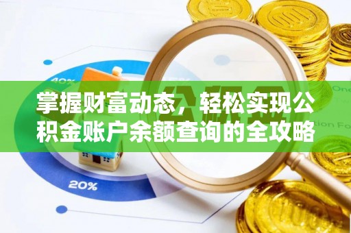 洛龙掌握财富动态，轻松实现公积金账户余额查询的全攻略