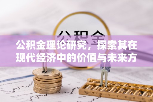 洛龙公积金理论研究，探索其在现代经济中的价值与未来方向