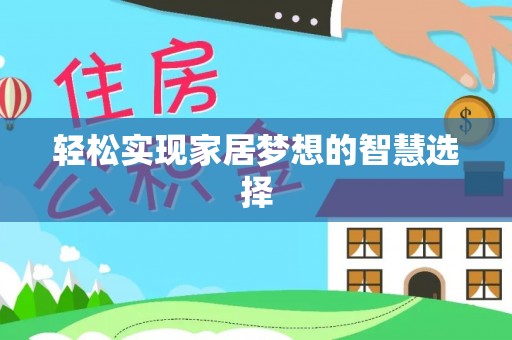 洛龙轻松实现家居梦想的智慧选择