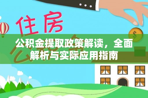 洛龙公积金提取政策解读，全面解析与实际应用指南