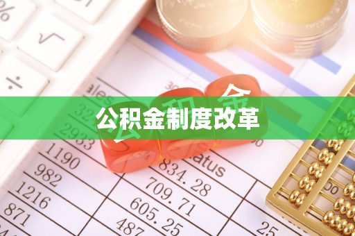 洛龙公积金制度改革