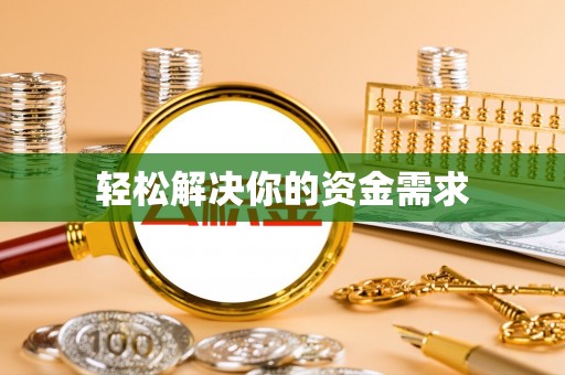 洛龙轻松解决你的资金需求