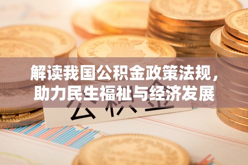洛龙解读我国公积金政策法规，助力民生福祉与经济发展