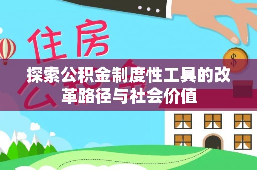 洛龙探索公积金制度性工具的改革路径与社会价值