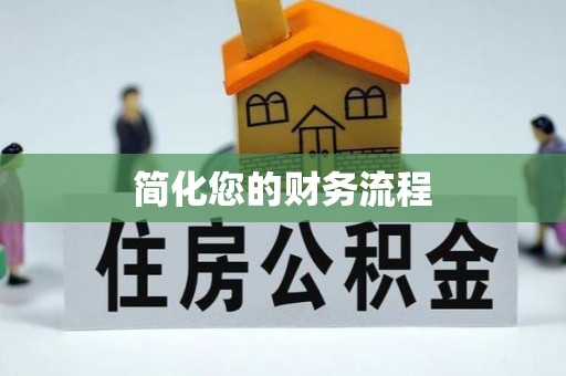 洛龙简化您的财务流程