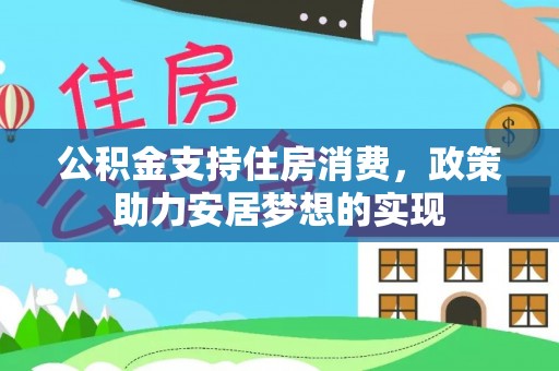 洛龙公积金支持住房消费，政策助力安居梦想的实现