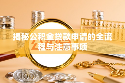洛龙揭秘公积金贷款申请的全流程与注意事项
