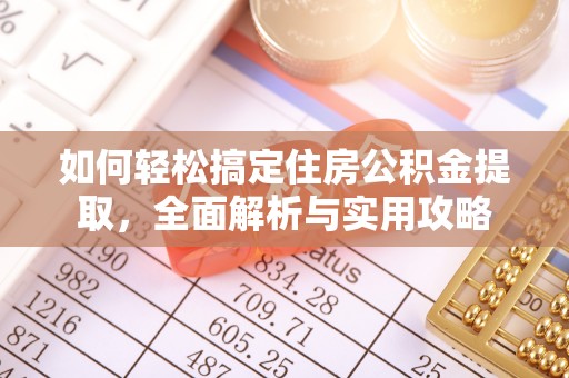 洛龙如何轻松搞定住房公积金提取，全面解析与实用攻略