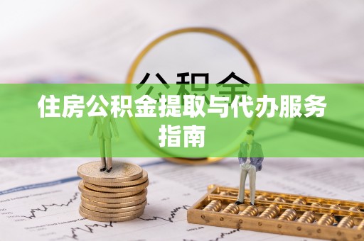 洛龙住房公积金提取与代办服务指南