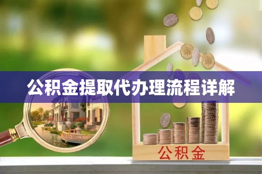 洛龙公积金提取代办理流程详解