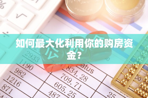 洛龙如何最大化利用你的购房资金？