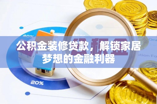 洛龙公积金装修贷款，解锁家居梦想的金融利器