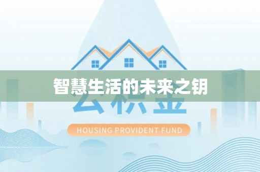 洛龙智慧生活的未来之钥