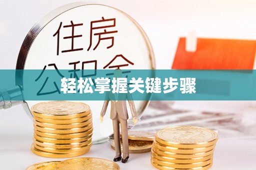 洛龙轻松掌握关键步骤