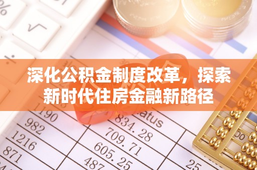 洛龙深化公积金制度改革，探索新时代住房金融新路径