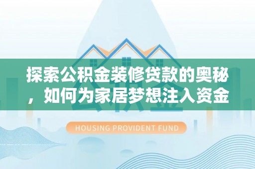 洛龙探索公积金装修贷款的奥秘，如何为家居梦想注入资金