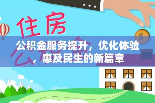 洛龙公积金服务提升，优化体验，惠及民生的新篇章