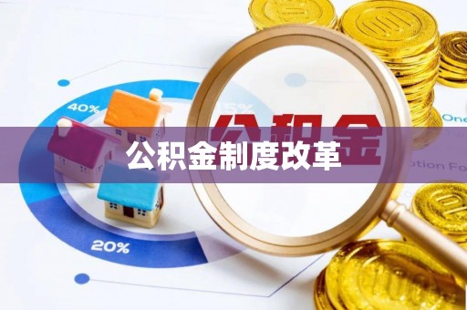 洛龙公积金制度改革