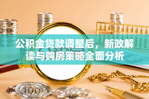 洛龙公积金贷款调整后，新政解读与购房策略全面分析