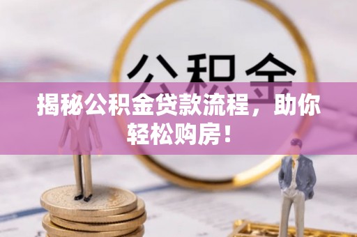 洛龙揭秘公积金贷款流程，助你轻松购房！
