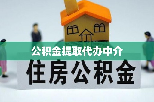洛龙公积金提取代办中介