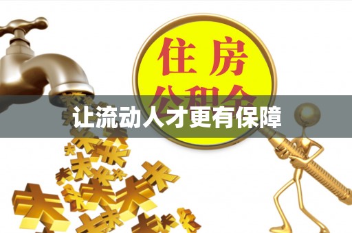 洛龙让流动人才更有保障