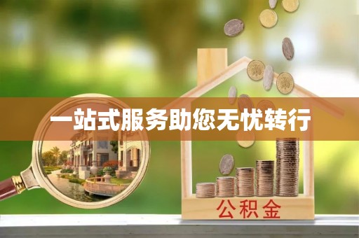 洛龙一站式服务助您无忧转行