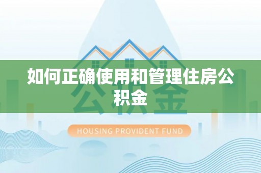 洛龙如何正确使用和管理住房公积金