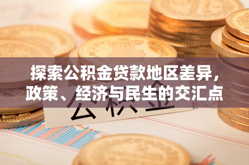 洛龙探索公积金贷款地区差异，政策、经济与民生的交汇点