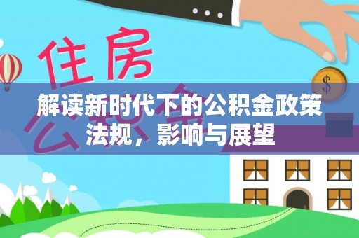 洛龙解读新时代下的公积金政策法规，影响与展望