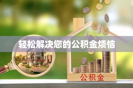 洛龙轻松解决您的公积金烦恼