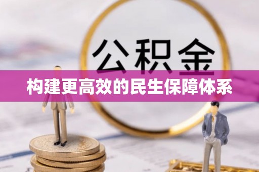 洛龙构建更高效的民生保障体系
