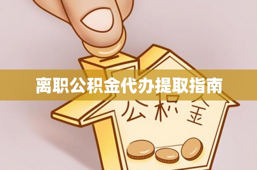 洛龙离职公积金代办提取指南