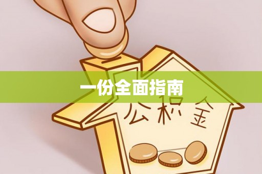 洛龙一份全面指南