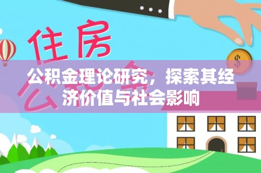 洛龙公积金理论研究，探索其经济价值与社会影响