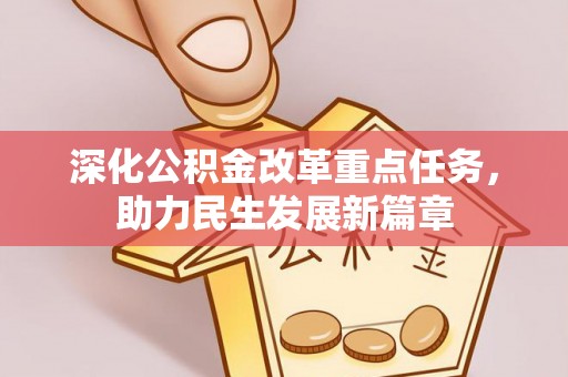 洛龙深化公积金改革重点任务，助力民生发展新篇章
