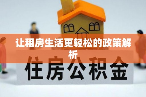 洛龙让租房生活更轻松的政策解析
