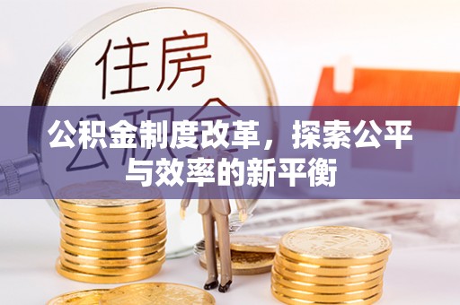 洛龙公积金制度改革，探索公平与效率的新平衡