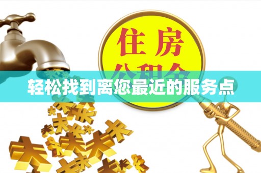洛龙轻松找到离您最近的服务点