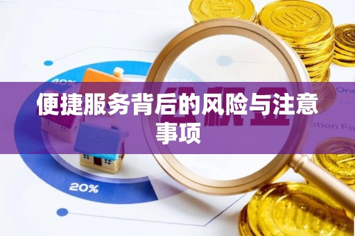 洛龙便捷服务背后的风险与注意事项