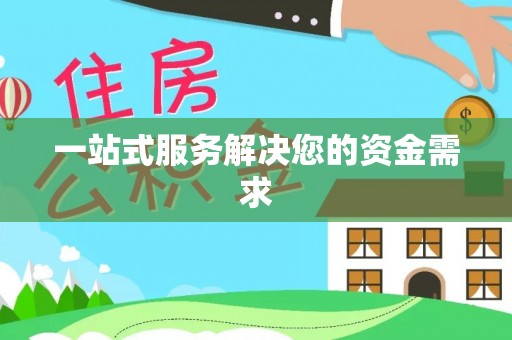 洛龙一站式服务解决您的资金需求